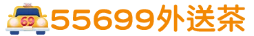 55699外送茶logo橫.png